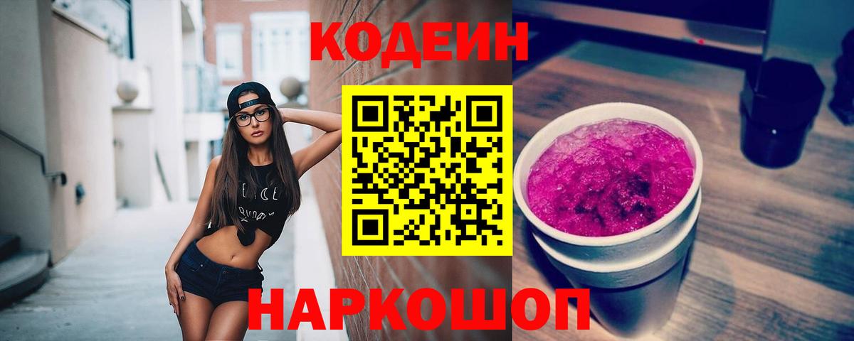 Воткинск  Кодеиновый сироп Lean напиток Lean (лин)  Вход с VPN  Кодеиновый сироп Lean Purple Drank 